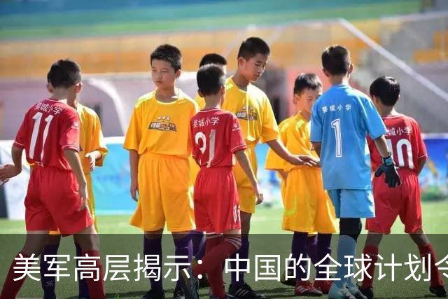 美军高层揭示：中国的全球计划令其倍感压力